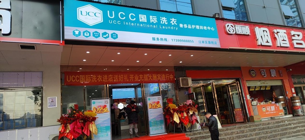 典范干洗店